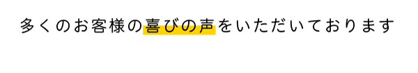 多くのお客様の喜びの声をいただいております