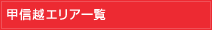 甲信越エリア一覧