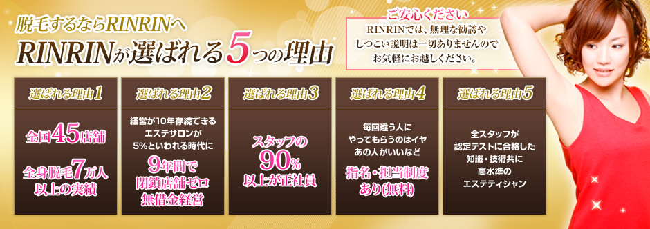 脱毛するならRINRINへ！RINRINが選ばれる5つの理由