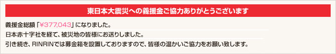 東日本大震災への義援金ご協力ありがとうございます