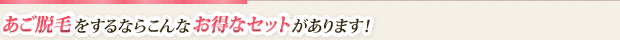 こんなお得なセットがあります