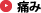 痛み