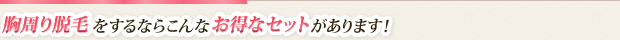 こんなお得なセットがあります
