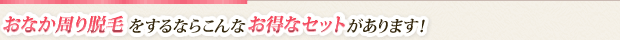 こんなお得なセットがあります