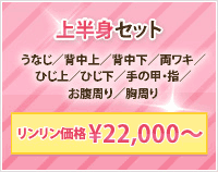 上半身セット