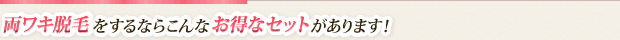 こんなお得なセットがあります