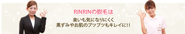 これがRINRINの脱毛です！