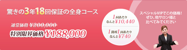 驚きの3年18回保証の全身コース