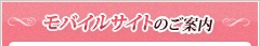 モバイルサイトのご案内