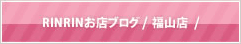 RINRINお店ブログ