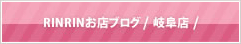 RINRINお店ブログ