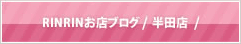 RINRINお店ブログ