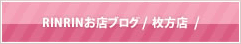 RINRINお店ブログ