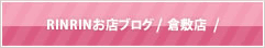 RINRINお店ブログ