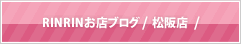 RINRINお店ブログ
