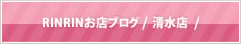 RINRINお店ブログ