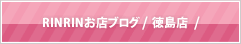 RINRINお店ブログ