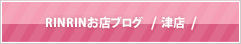RINRINお店ブログ